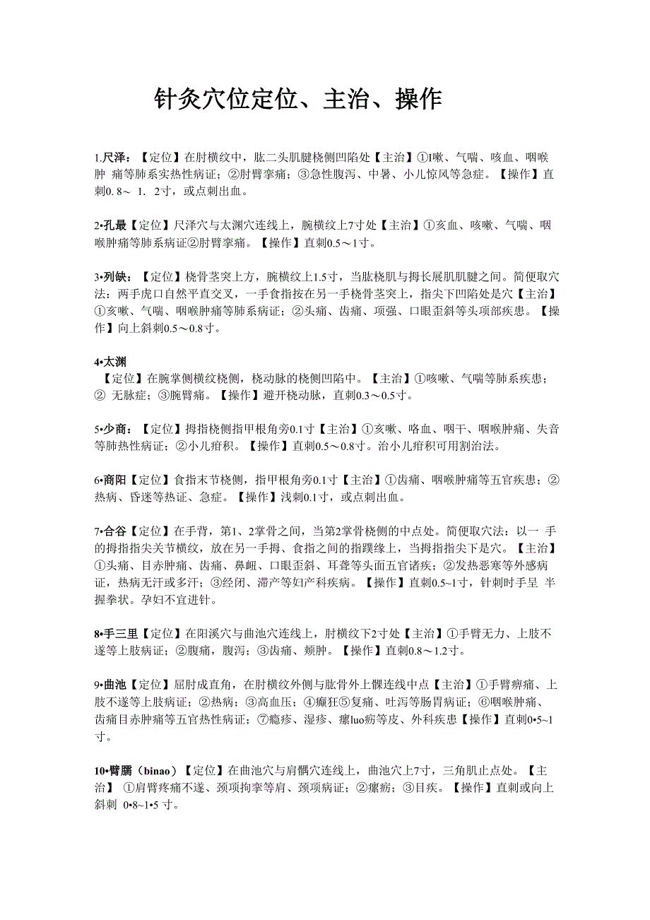 针灸穴位定位、主治、操作_第1页