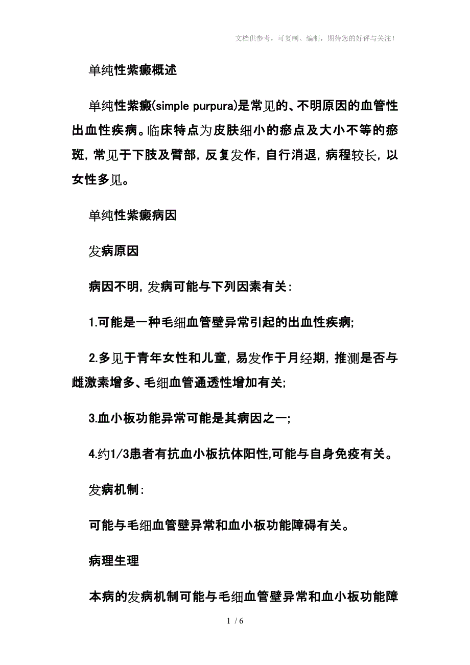 快速治疗单纯性紫癜_第1页