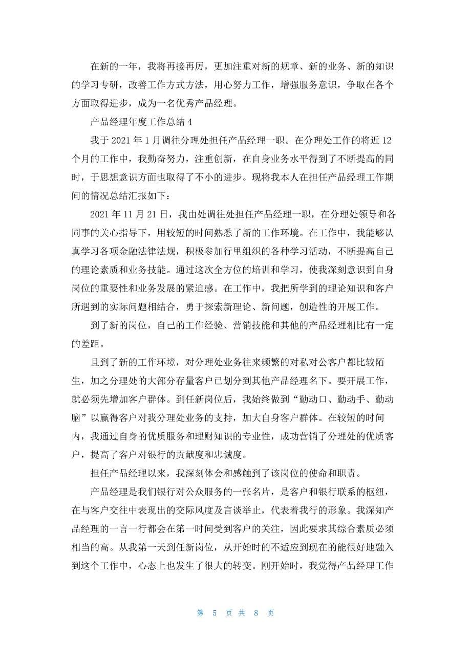 产品经理年度工作总结参考范文合集.docx_第5页