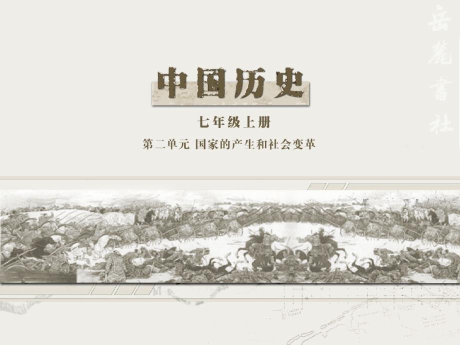 七年级历史上册 第12课《历史文物仿制活动》课件 岳麓版_第1页