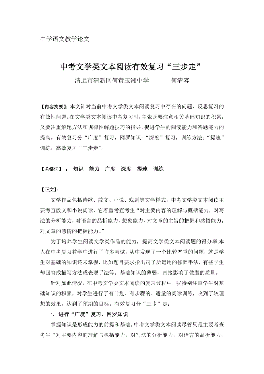 中考文学类文本阅读有效复习“三步走”.doc_第1页