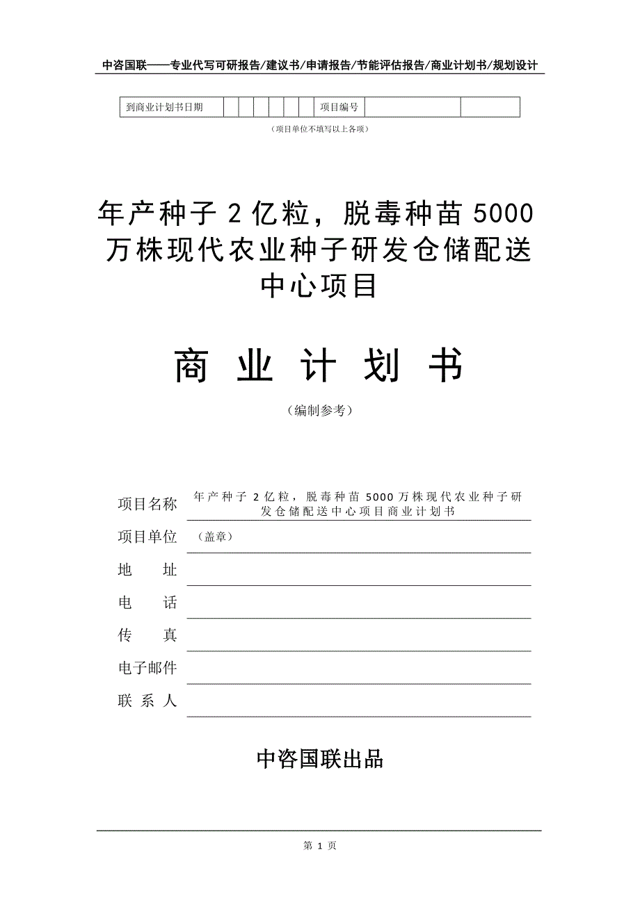 年产种子2亿粒脱毒种苗5000万株现代农业种子研发仓储配送中心项目商业计划书写作模板招商融资_第2页