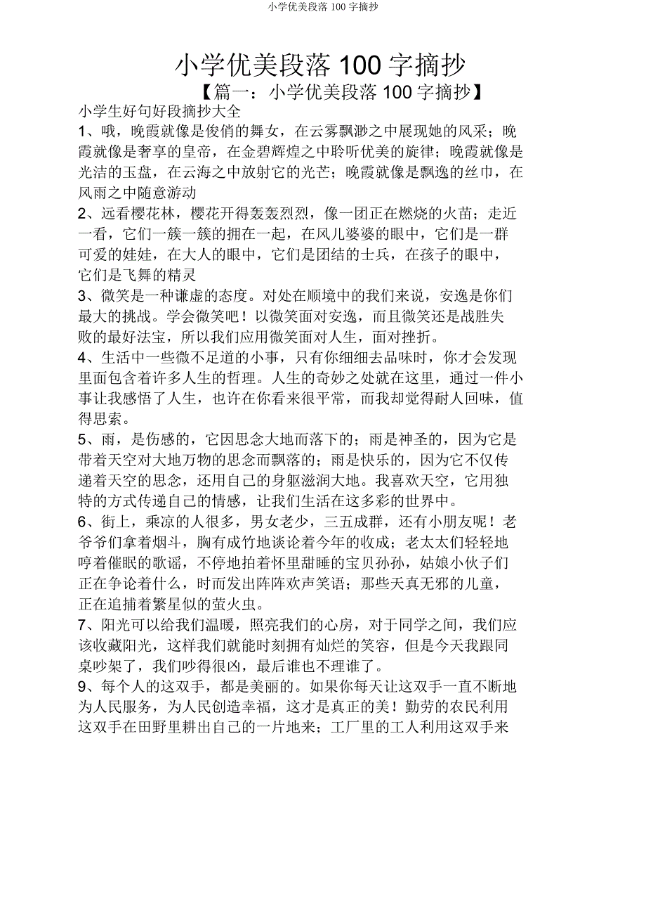 小学优美段落100字摘抄.doc_第1页