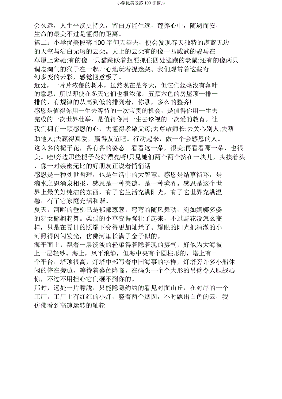 小学优美段落100字摘抄.doc_第5页