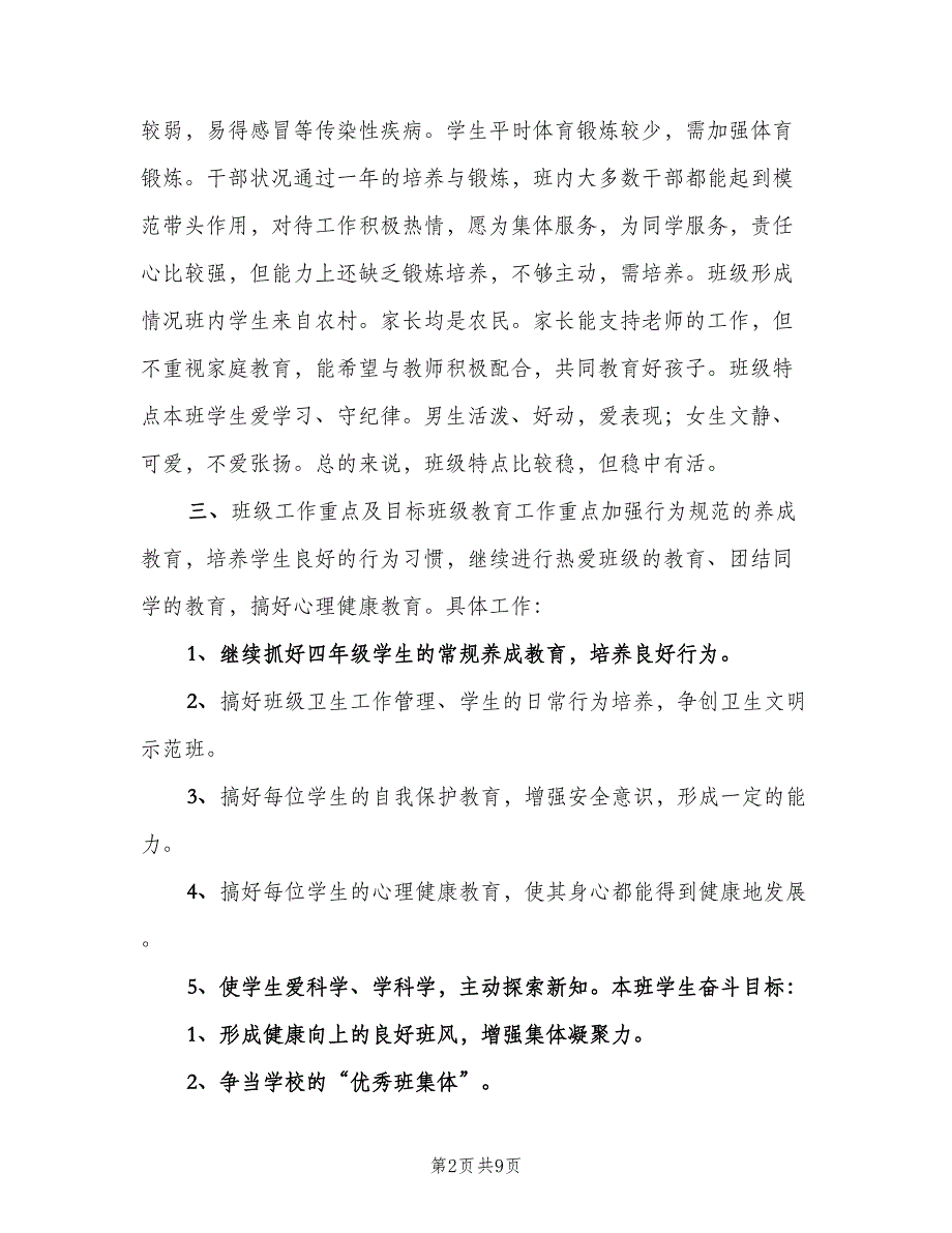 秋季小学四年级班主任工作计划（2篇）.doc_第2页