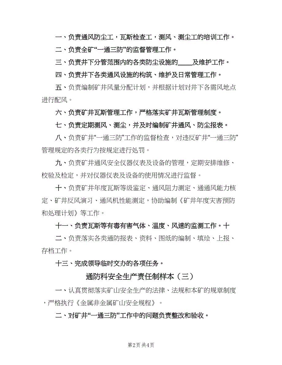 通防科安全生产责任制样本（四篇）.doc_第2页