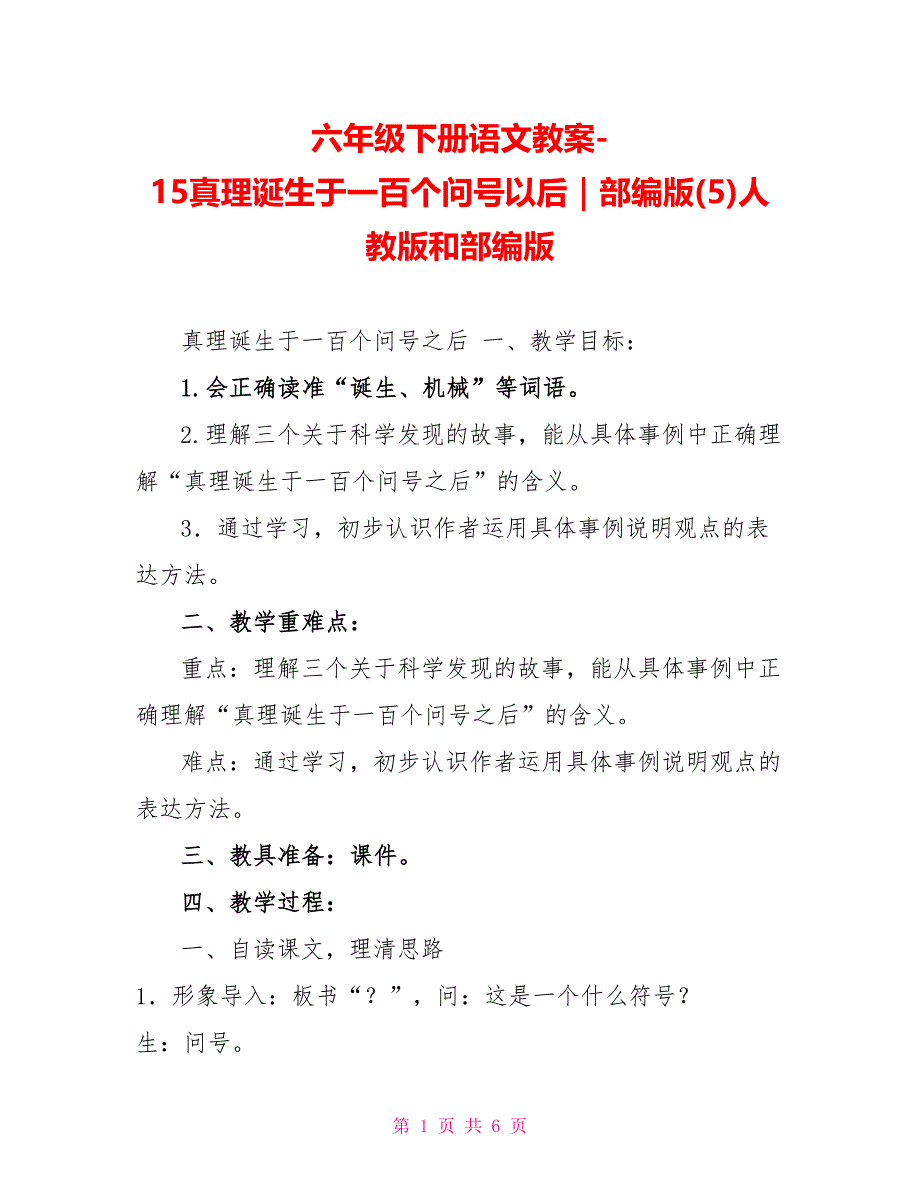 六年级下册语文教案15真理诞生于一百个问号以后｜部编版(5)人教版和部编版_第1页