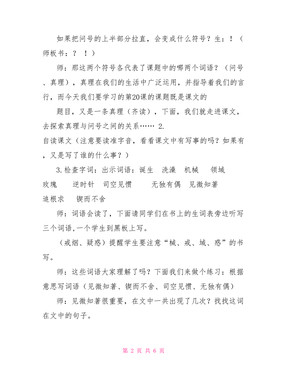 六年级下册语文教案15真理诞生于一百个问号以后｜部编版(5)人教版和部编版_第2页