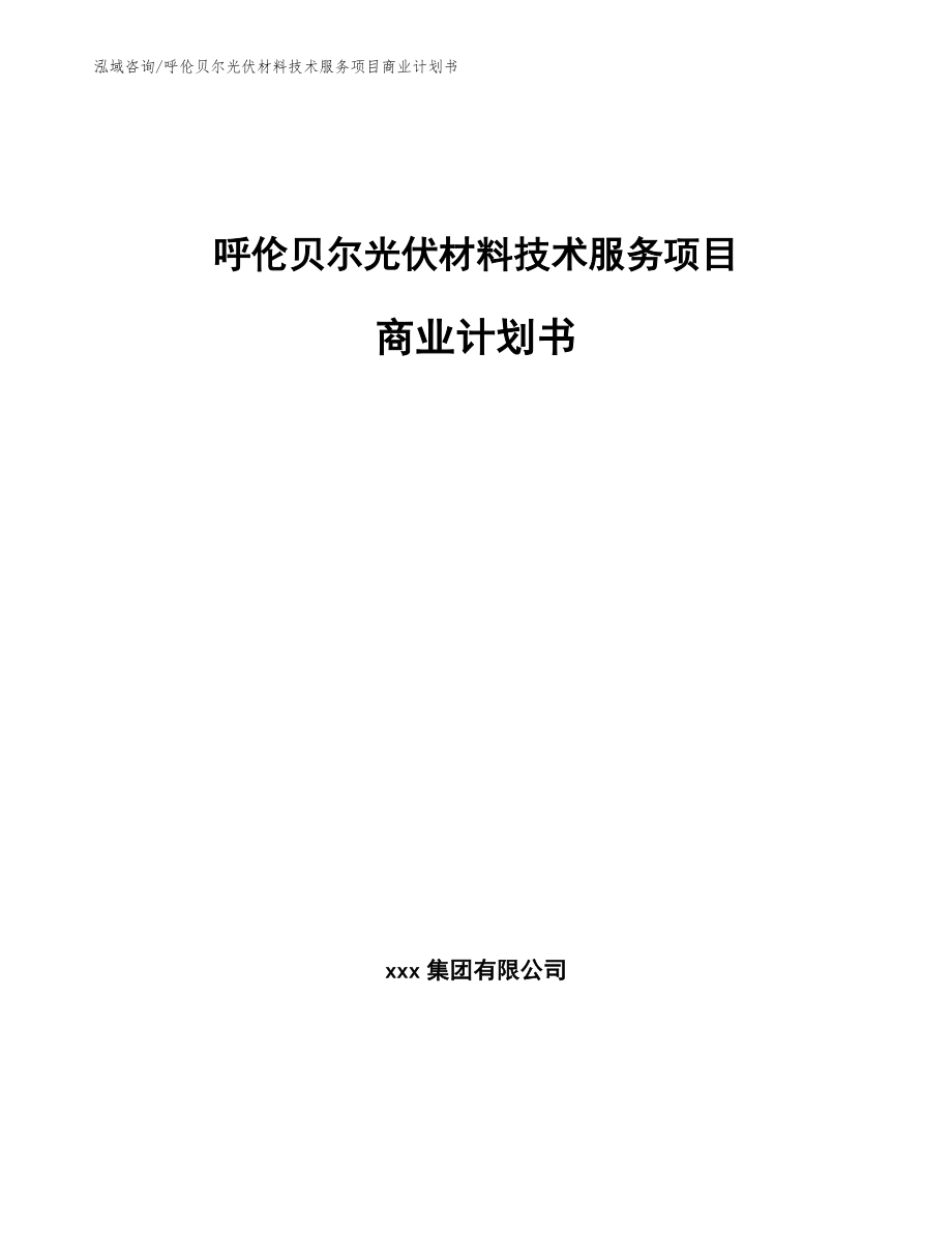 呼伦贝尔光伏材料技术服务项目商业计划书（模板范文）_第1页