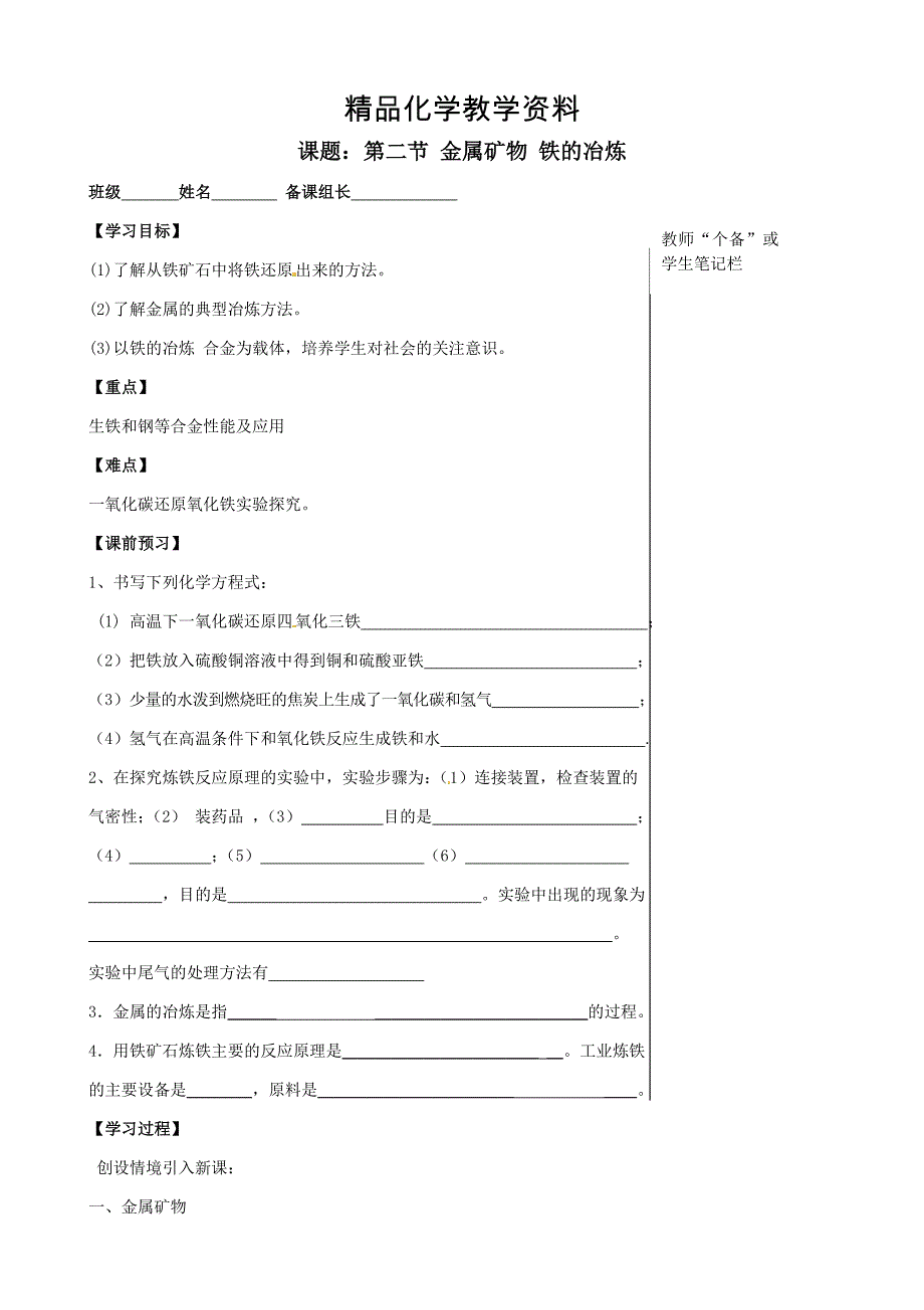 【精品】江苏省丹阳市九年级化学全册 5.2 金属矿物 铁的冶炼导学案沪教版_第1页