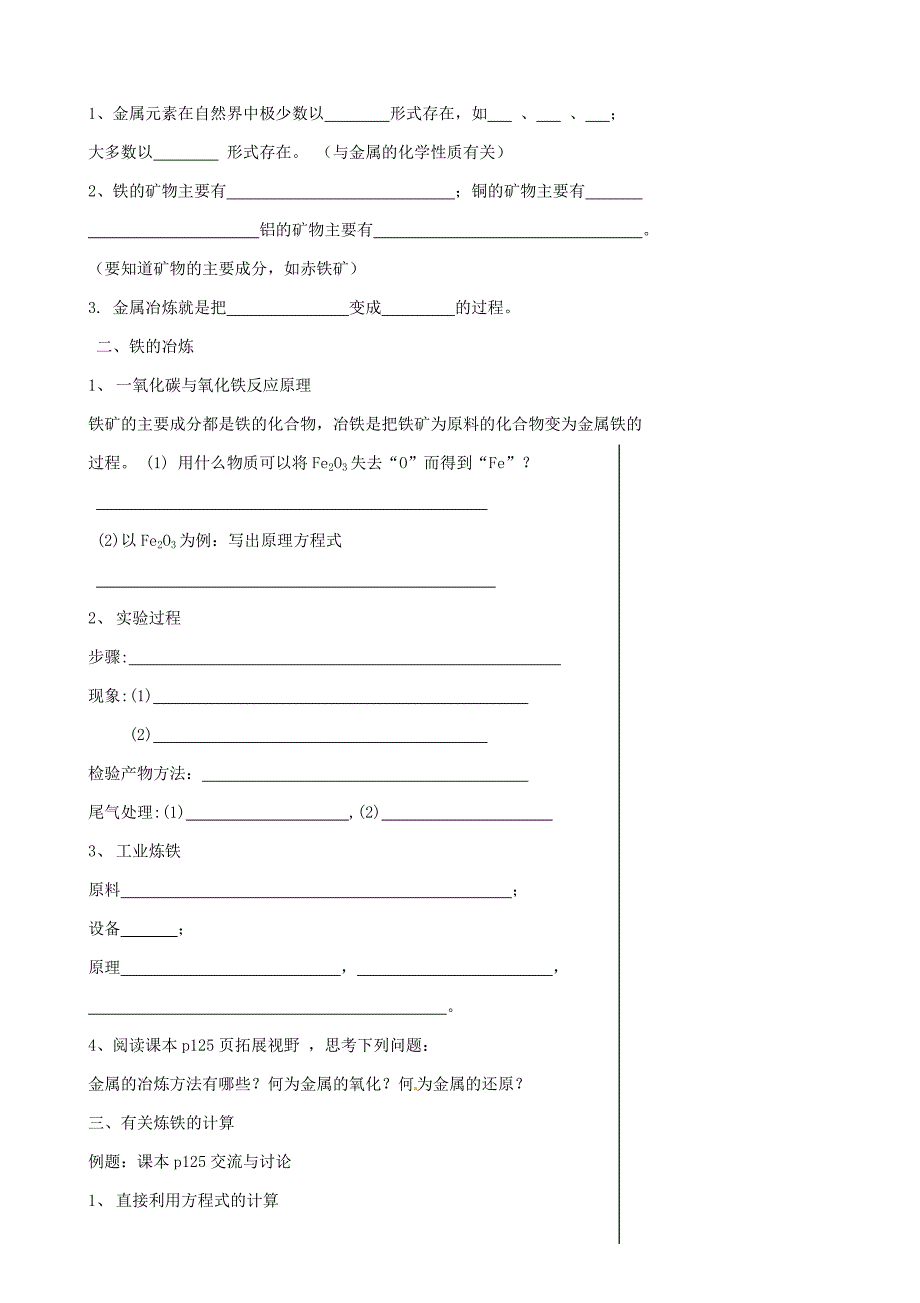 【精品】江苏省丹阳市九年级化学全册 5.2 金属矿物 铁的冶炼导学案沪教版_第2页