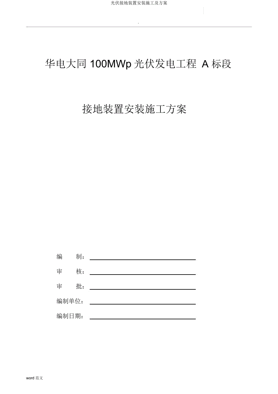 光伏接地装置安装施工及方案.docx_第1页