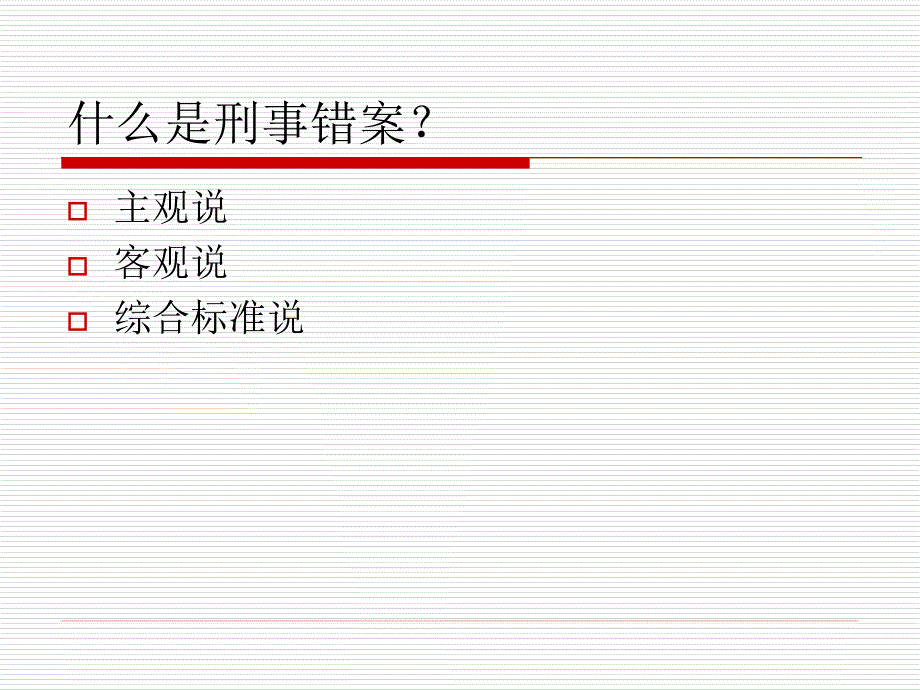 刑事错案的原因和对策_第3页