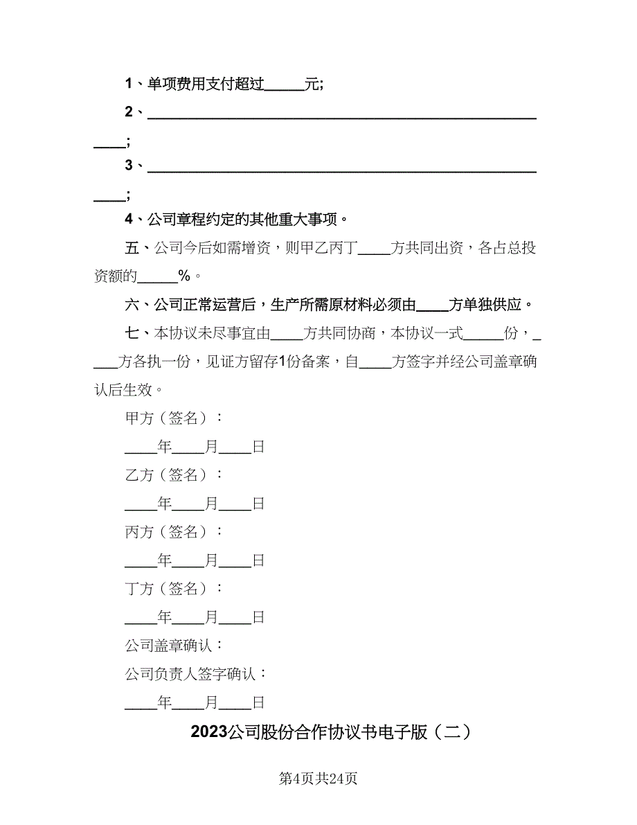 2023公司股份合作协议书电子版（七篇）_第4页