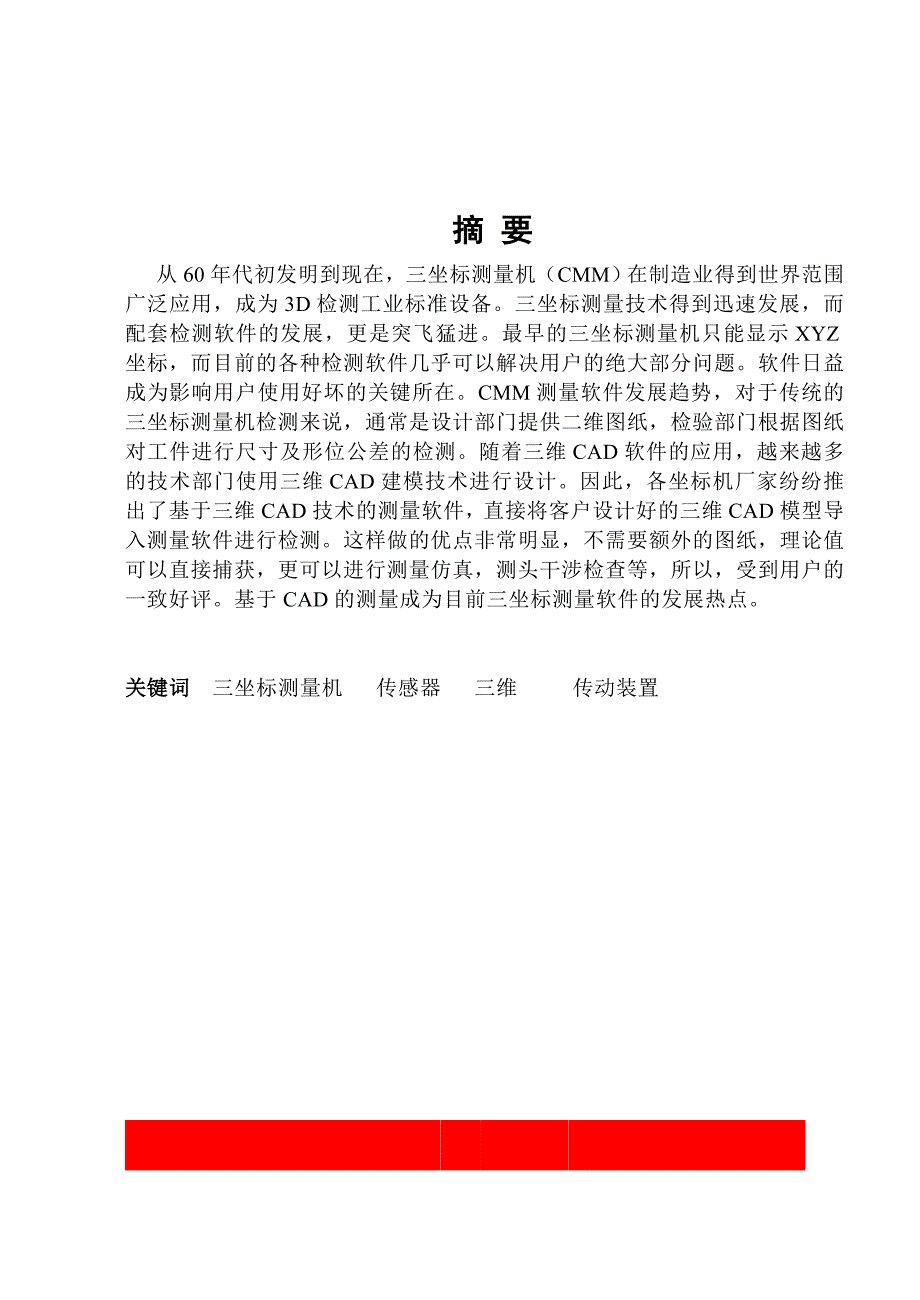 机械毕业设计论文三坐标测量机设计说明书_第1页