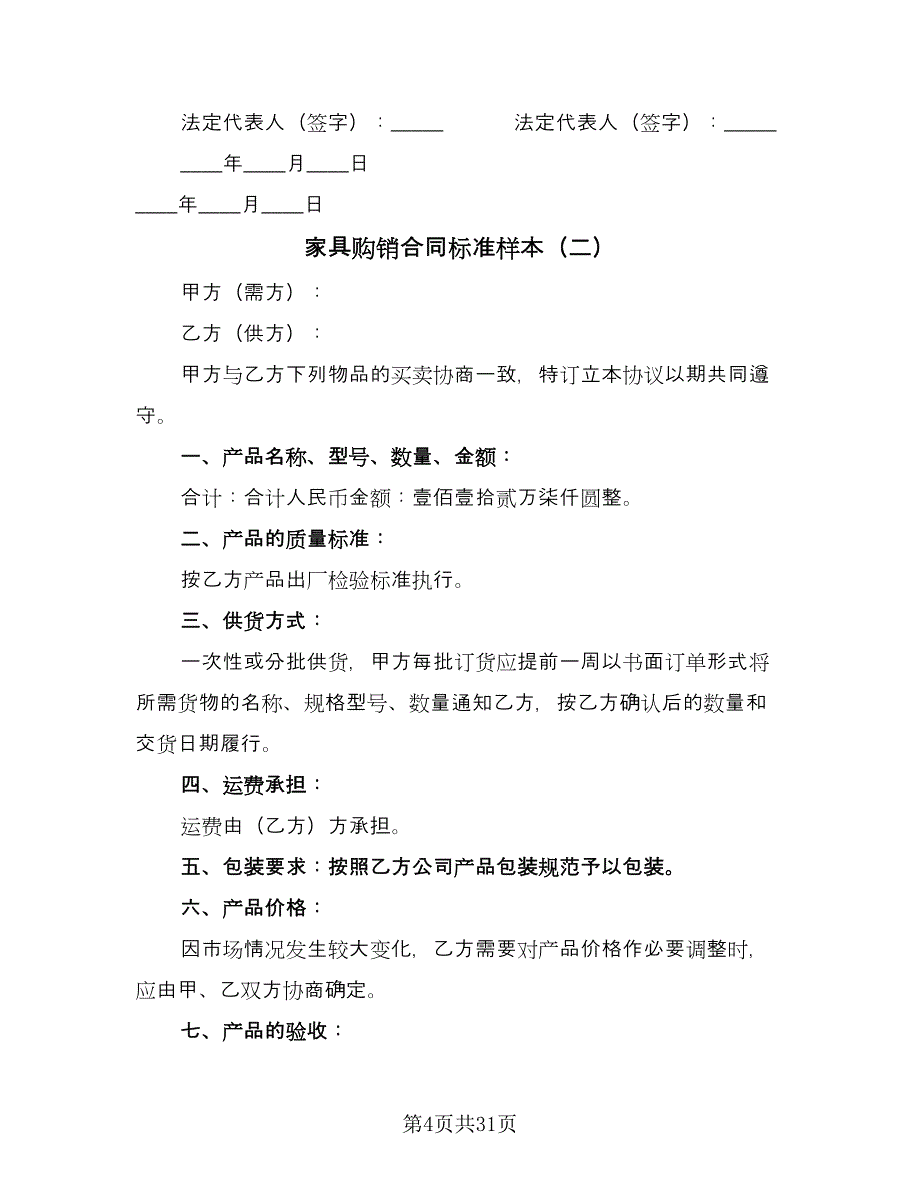 家具购销合同标准样本（7篇）.doc_第4页