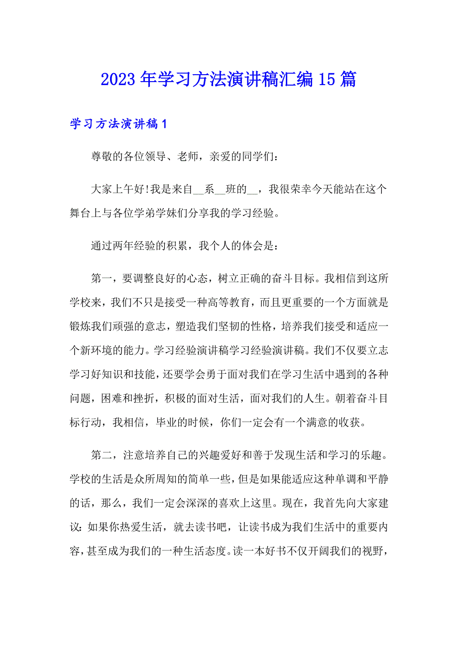 2023年学习方法演讲稿汇编15篇_第1页