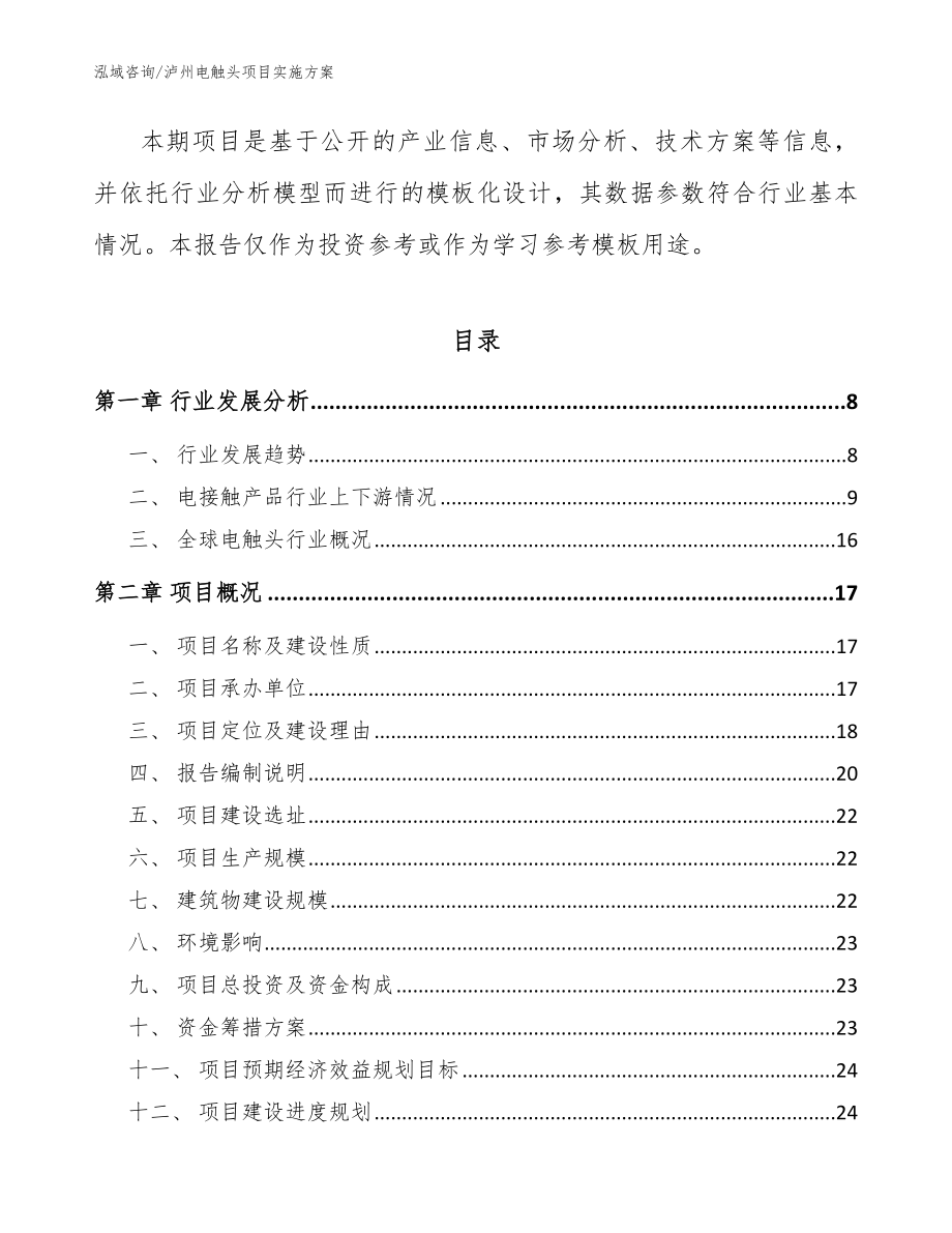 泸州电触头项目实施方案模板范本_第3页