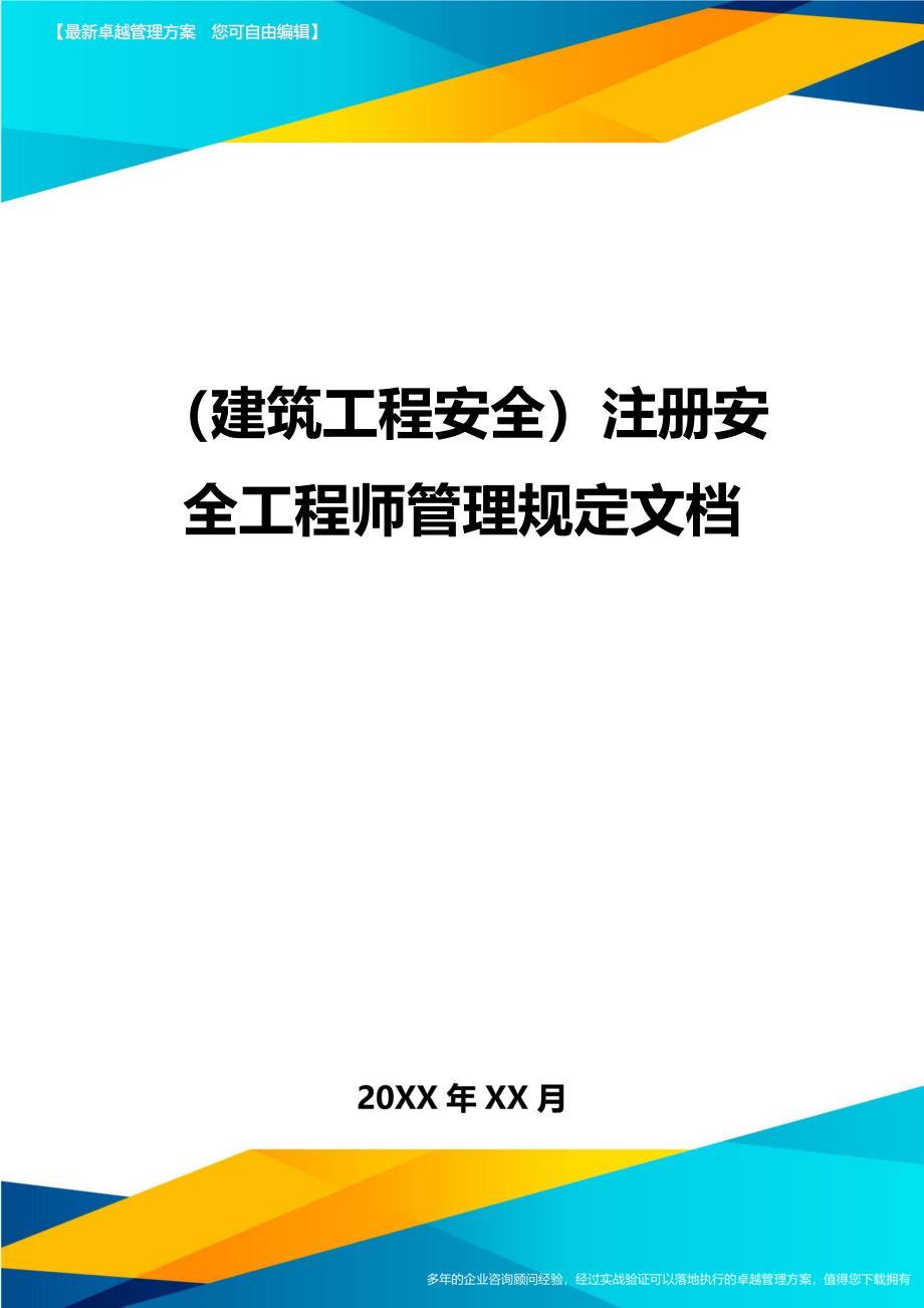 (建筑工程安全)注册安全工程师管理规定文档精编_第1页