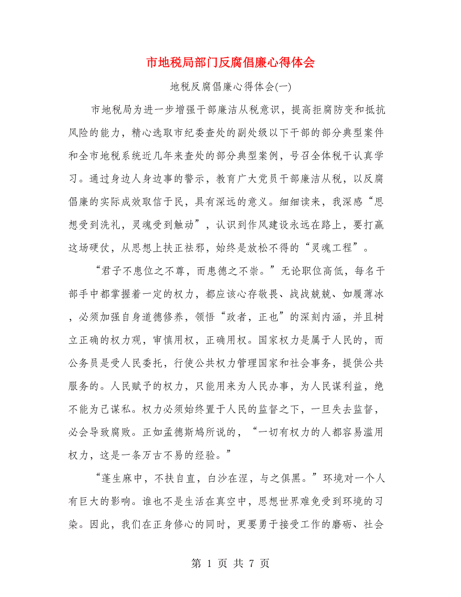 市地税局部门反腐倡廉心得体会.doc_第1页