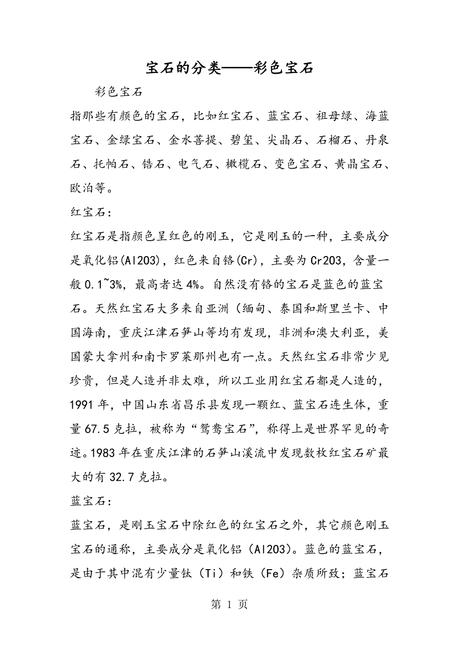 2023年宝石的分类彩色宝石.doc_第1页
