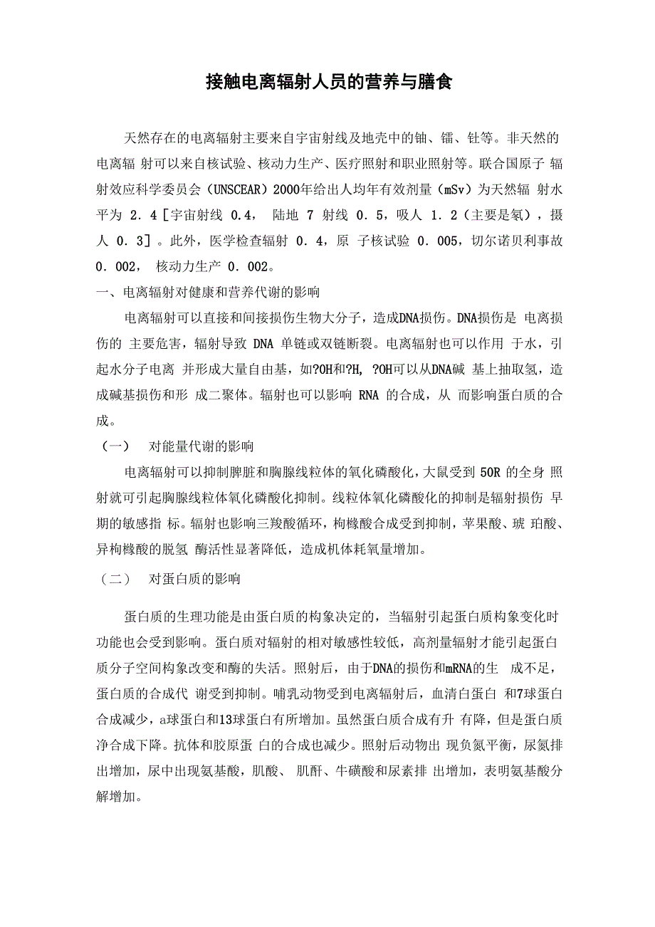 接触电离辐射人员的营养与膳食_第1页