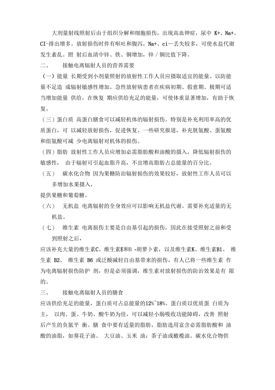 接触电离辐射人员的营养与膳食_第3页