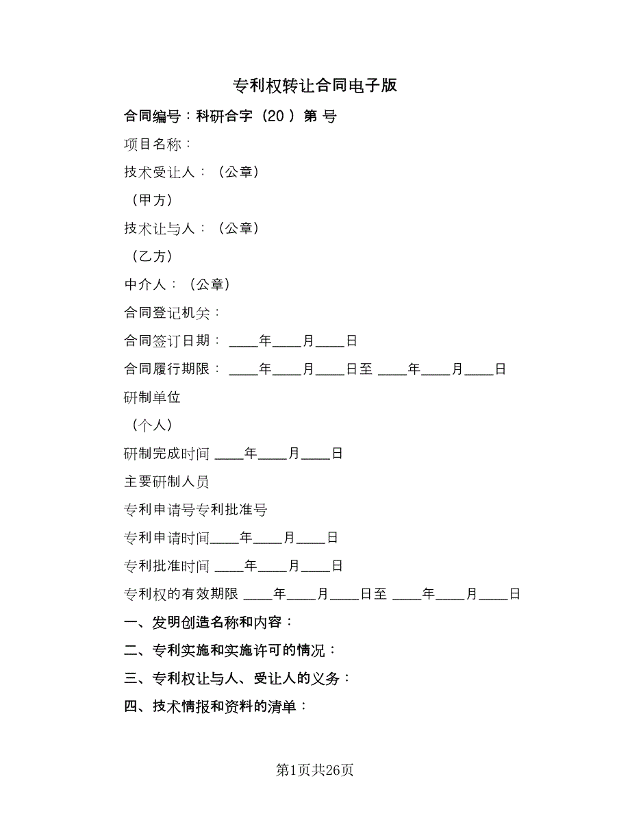 专利权转让合同电子版（8篇）.doc_第1页