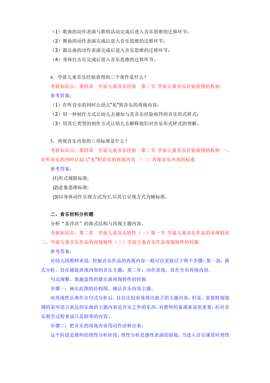 《学前儿童艺术教育(音乐)》作业参考答案_第4页