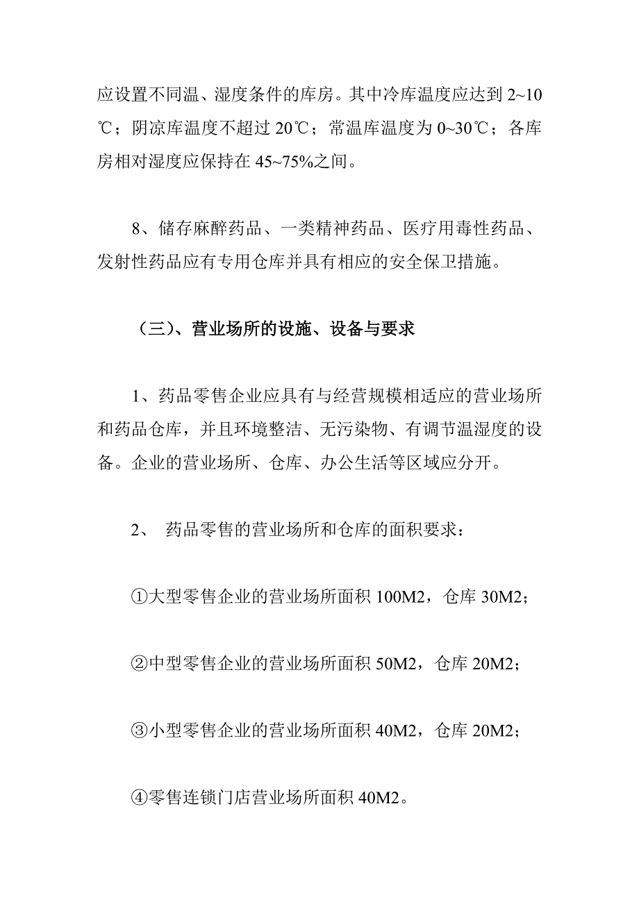 药品库房及环境要求_第3页