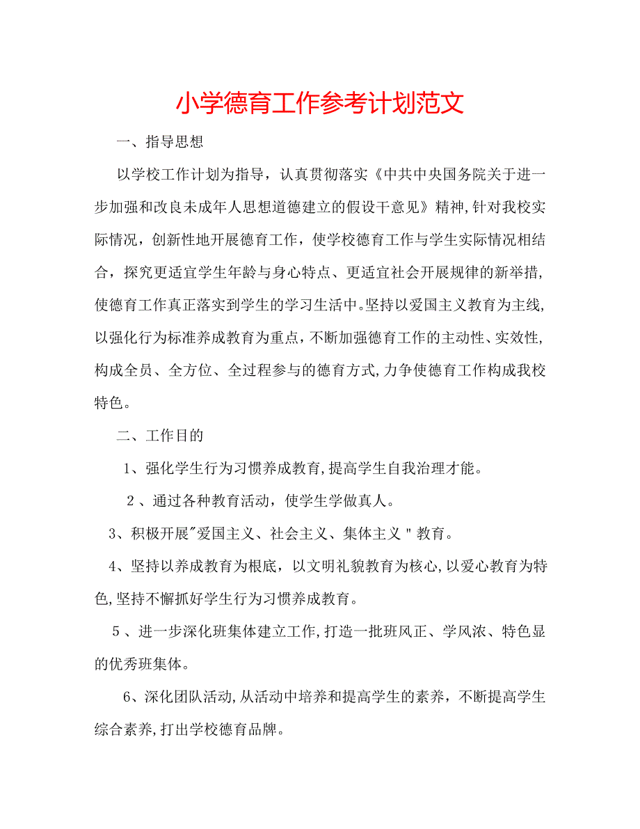 小学德育工作计划范文3_第1页