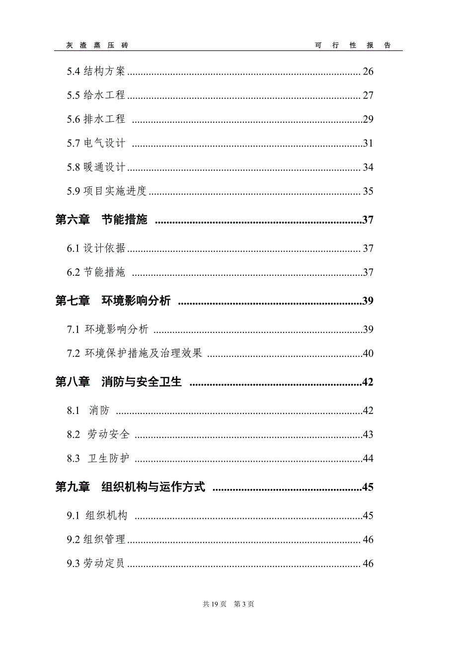 年产3000(或6000)万块灰渣蒸压砖全自动生产线项目可行性分析报告.doc_第3页