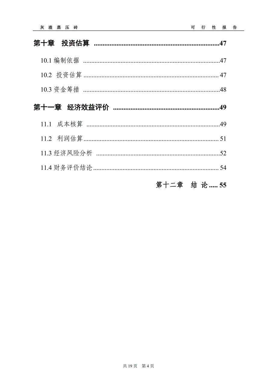 年产3000(或6000)万块灰渣蒸压砖全自动生产线项目可行性分析报告.doc_第4页