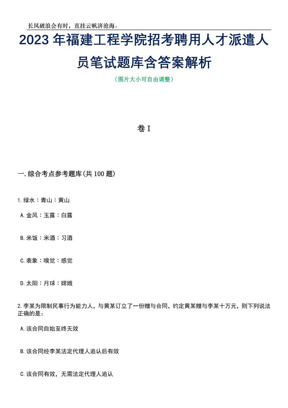 2023年福建工程学院招考聘用人才派遣人员笔试题库含答案详解_第1页