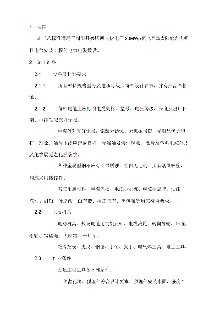 电缆施工技术交底_3025_第3页