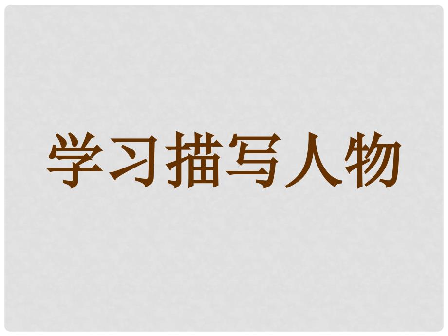 中考语文突围 学习描写人物课件_第2页