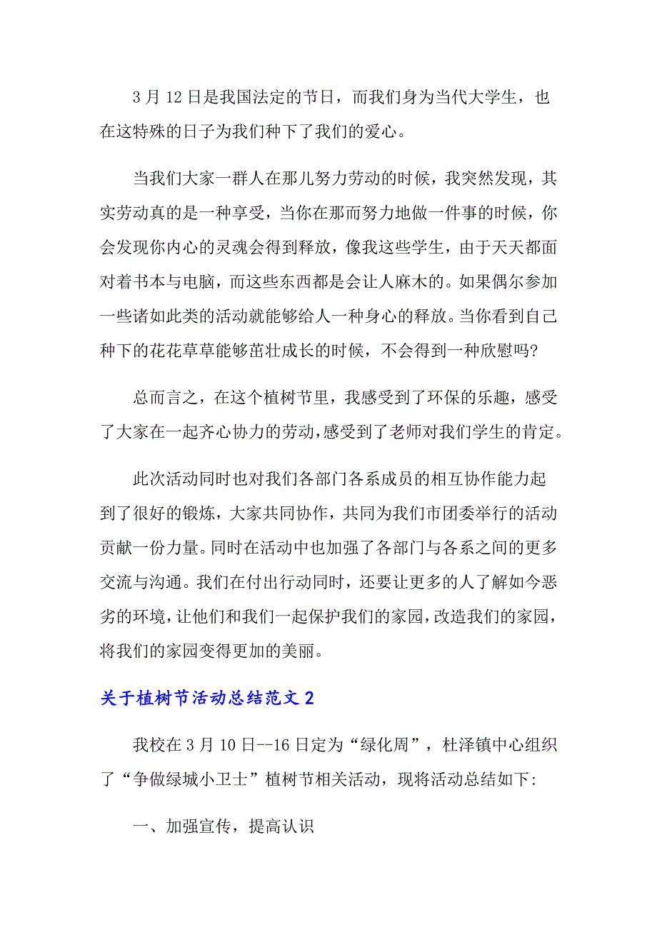 2022年关于植树节活动总结范文6篇_第2页