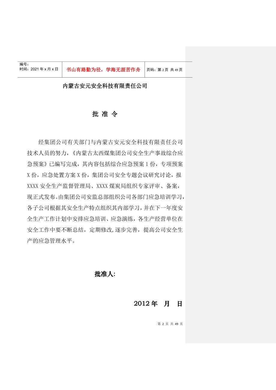 某煤集团公司生产安全事故综合应急预案_第2页