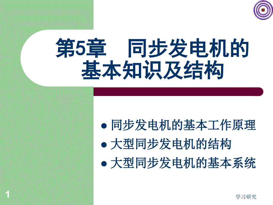 同步发电机的基本知识及结构及工作原理【电气相关】_第1页