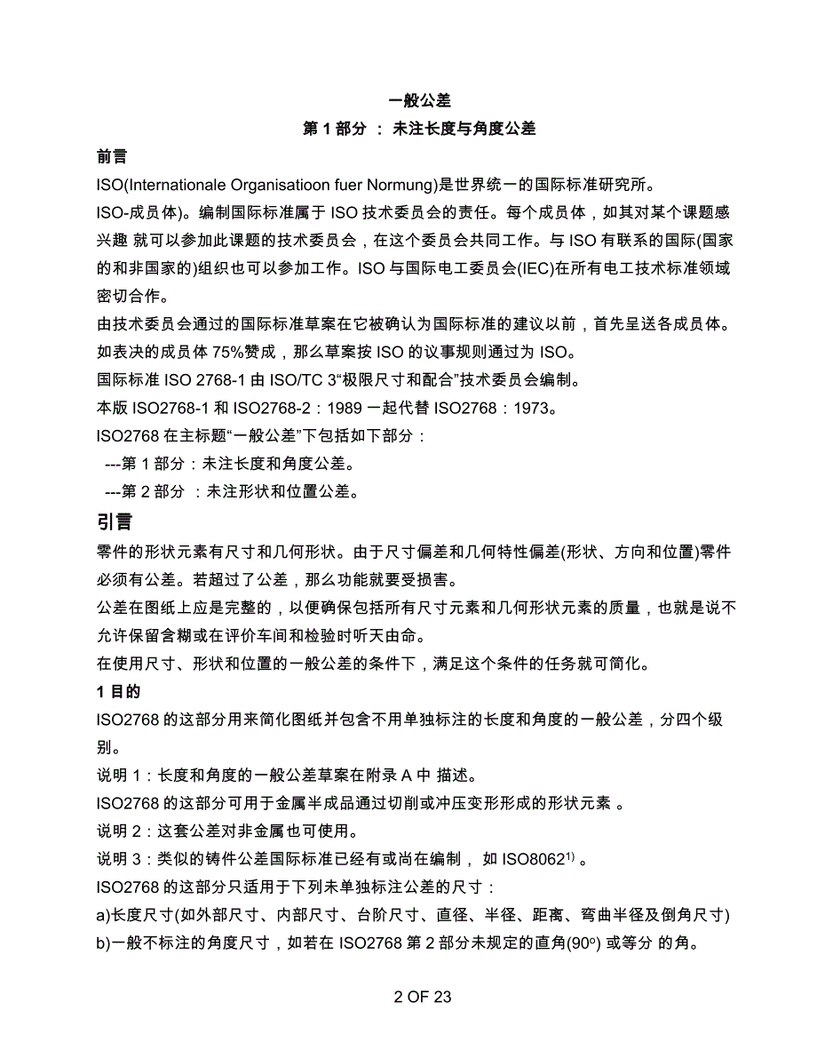 din iso 27681 2未注长度与角度公差 未标注形 状位置公差_第2页