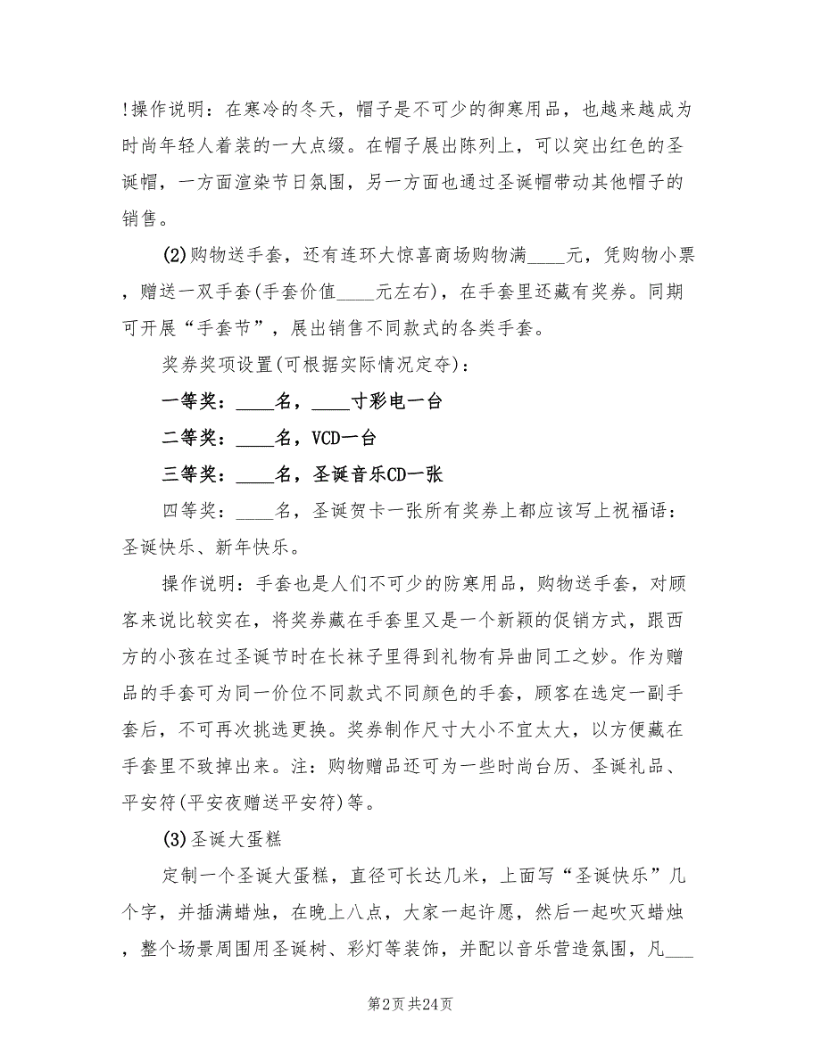 吸引顾客的圣诞节店铺促销活动方案范文（4篇）_第2页