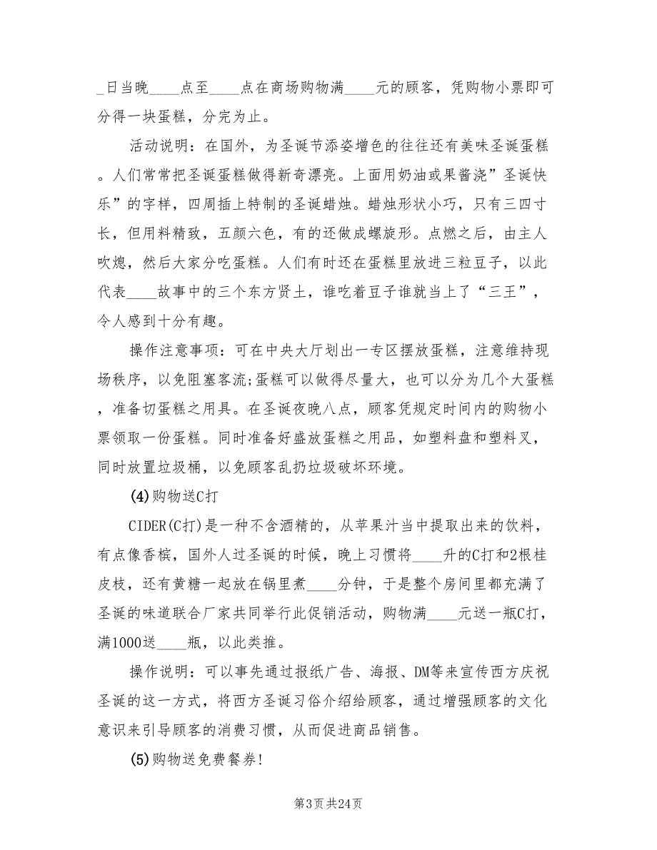 吸引顾客的圣诞节店铺促销活动方案范文（4篇）_第3页