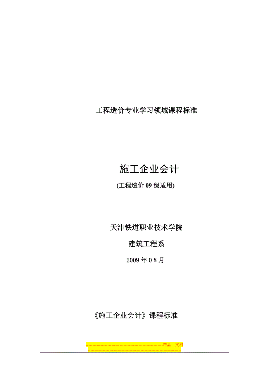 选修课施工企业会计课程标准_第1页