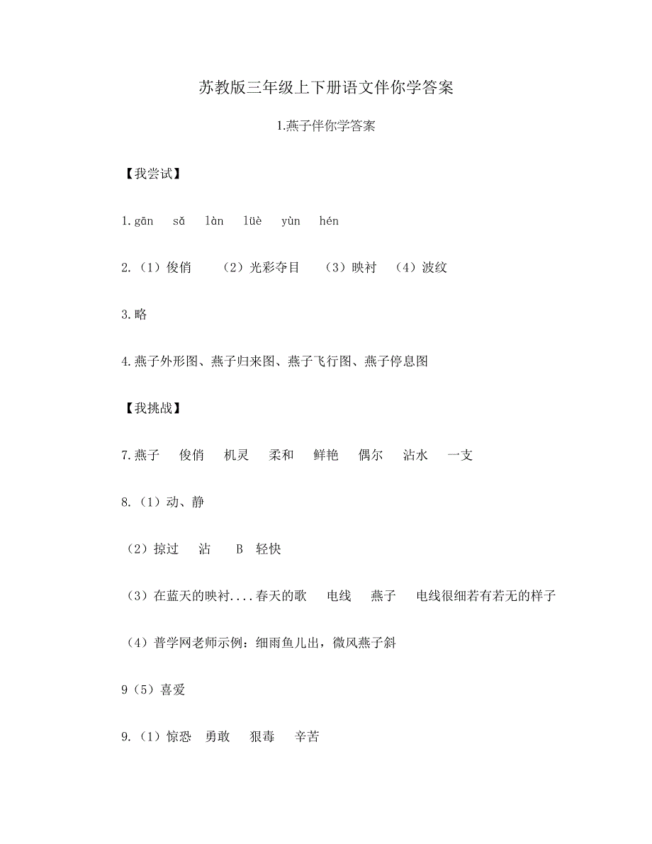 苏教版三年级上下册语文伴你学答案_第1页