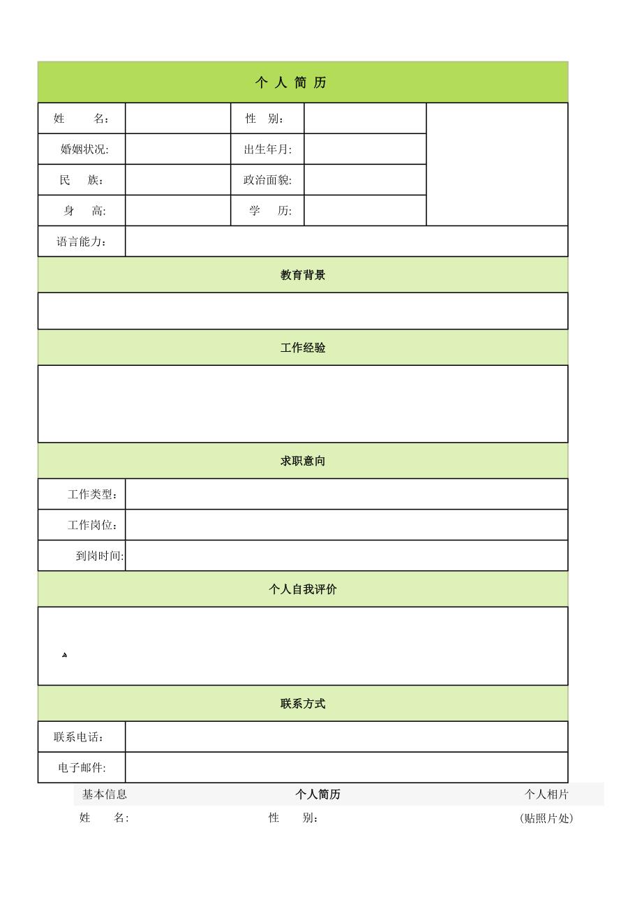 个人简历模板大全05911_第1页