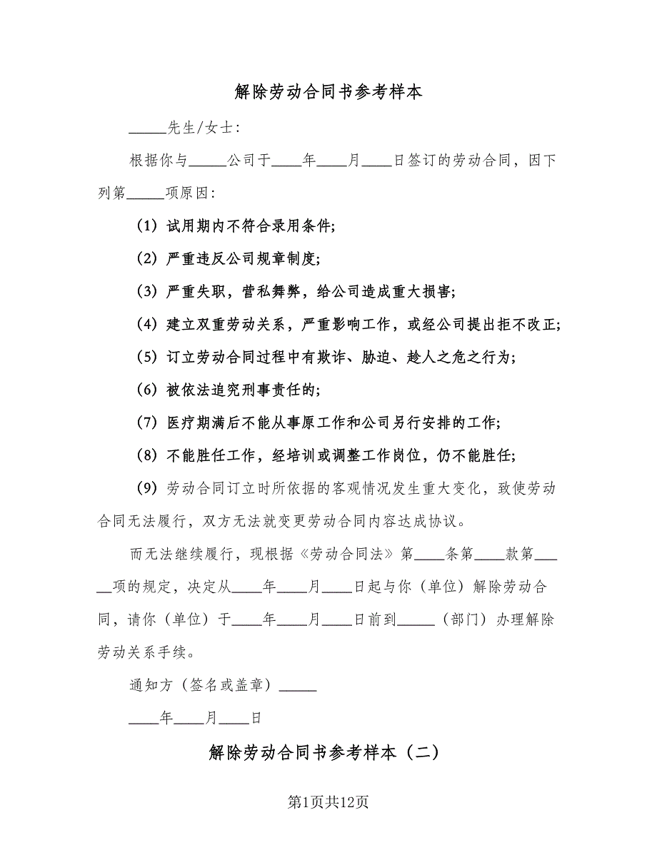 解除劳动合同书参考样本（7篇）_第1页