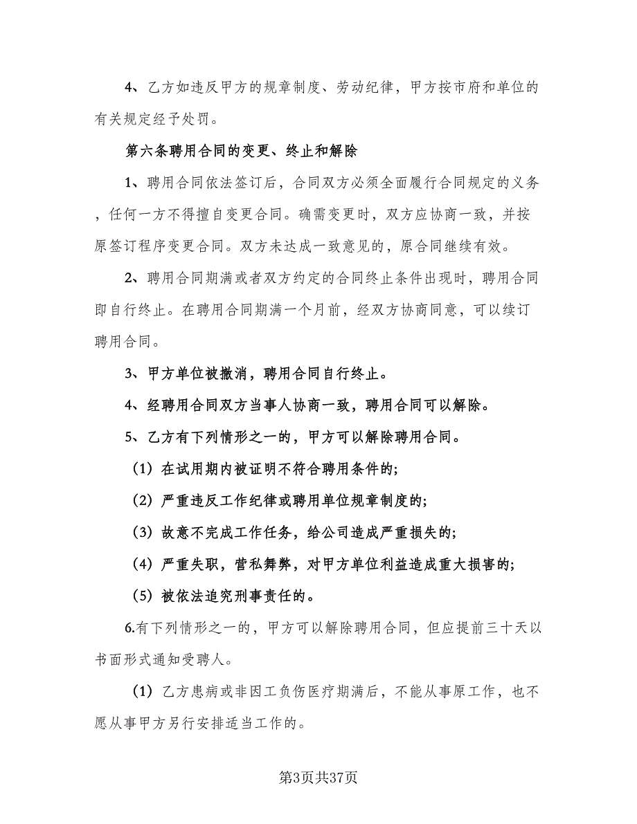 护士聘用协议官方版（7篇）_第3页