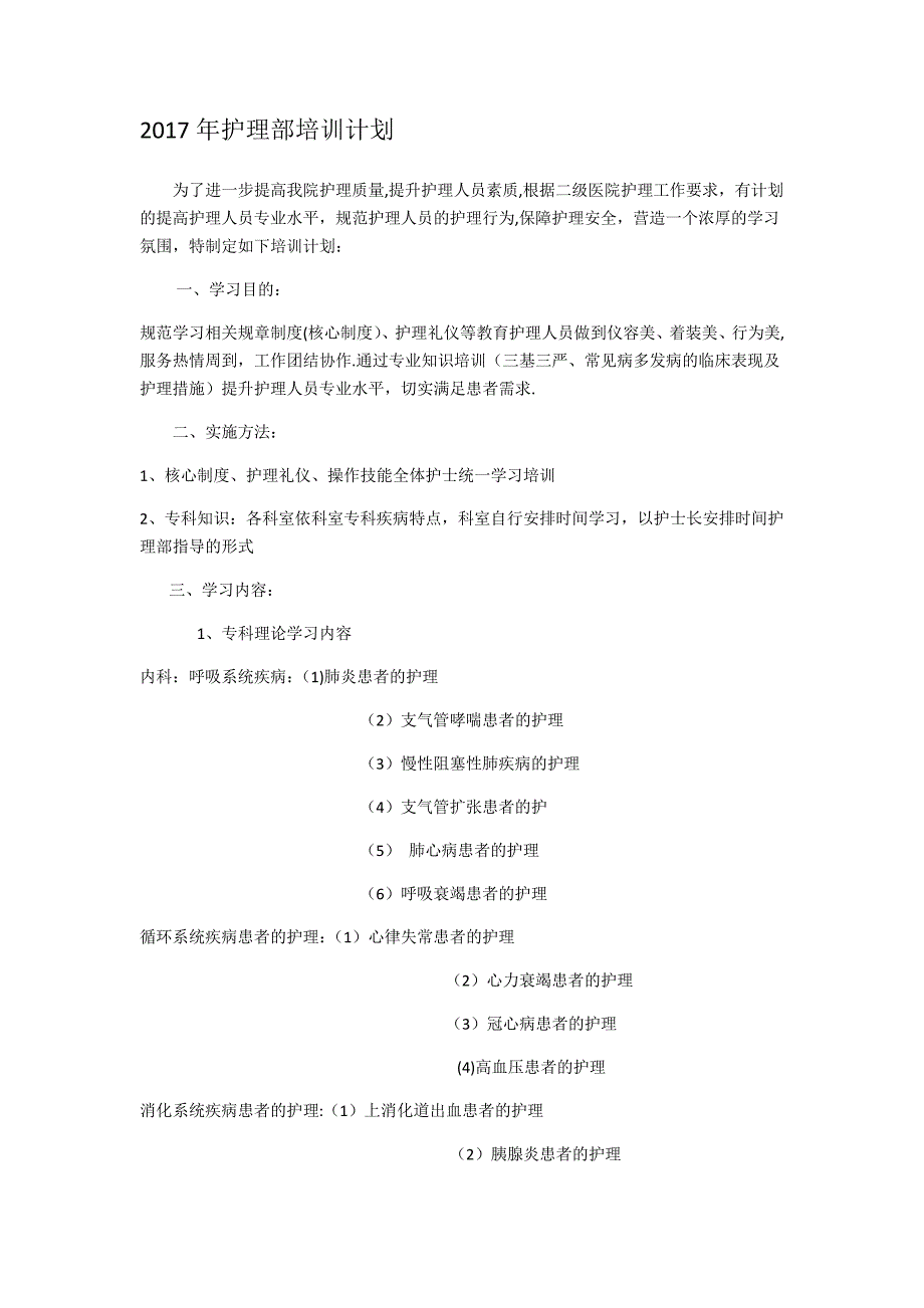 2017年护理部培训计划_第1页