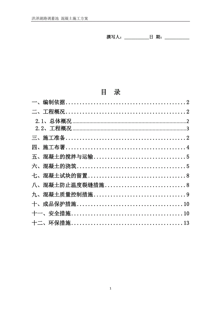 调蓄池混凝土施工方案_第1页