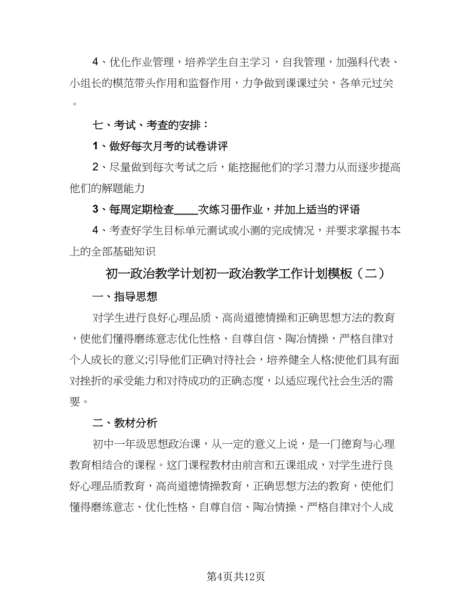 初一政治教学计划初一政治教学工作计划模板（四篇）.doc_第4页